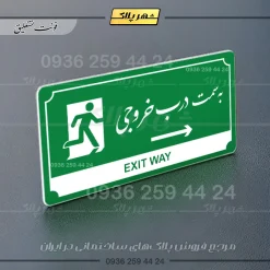 تابلو پلاک راهنما به سمت درب خروجی راست - Image 13